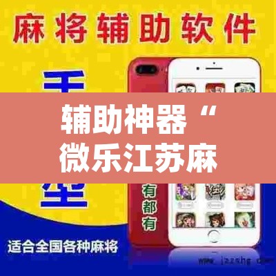 辅助神器“微乐江苏麻将万能开挂器通用版”(透视挂)辅助透视教程