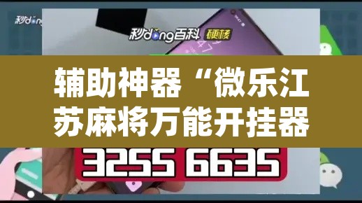 辅助神器“微乐江苏麻将万能开挂器通用版”(透视挂)辅助透视教程