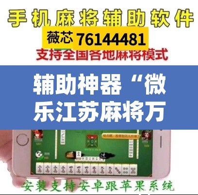辅助神器“微乐江苏麻将万能开挂器通用版”(透视挂)辅助透视教程