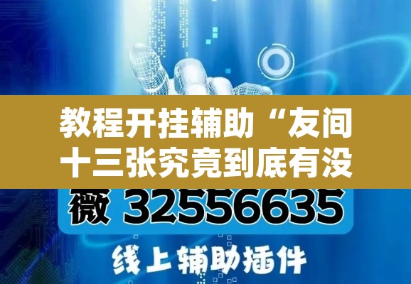 教程开挂辅助“友间十三张究竟到底有没有挂”(透视挂)辅助透视教程