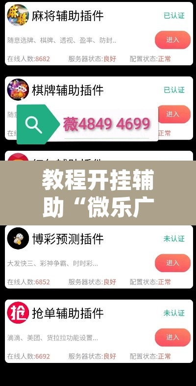 教程开挂辅助“微乐广西麻将万能开挂器”(透视挂)辅助透视教程