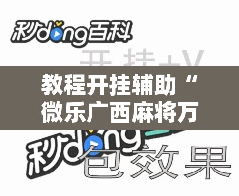 教程开挂辅助“微乐广西麻将万能开挂器	”(透视挂)辅助透视教程