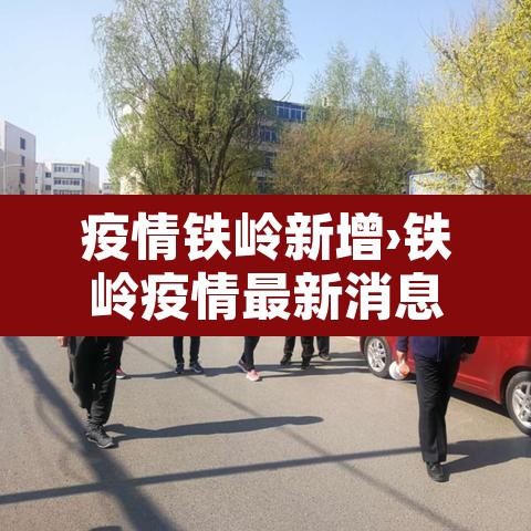 疫情铁岭新增›铁岭疫情最新消息有新增病例吗