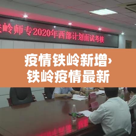疫情铁岭新增›铁岭疫情最新消息有新增病例吗