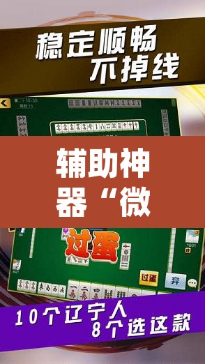 辅助神器“微乐麻将挂先试用后付款”(透视挂)辅助透视教程