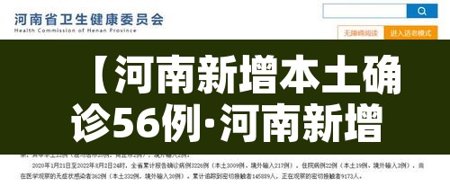 【河南新增本土确诊56例·河南新增本土确诊1例 无症状28例】
