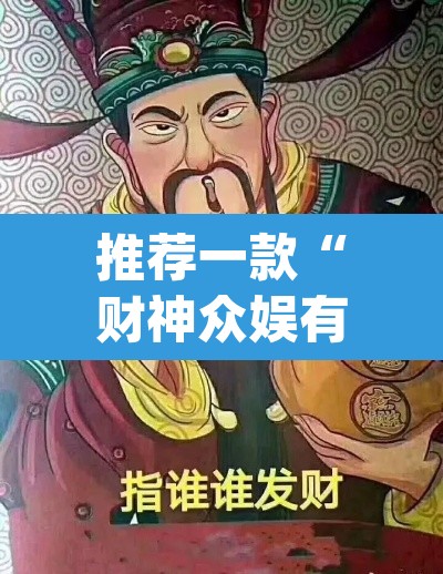 推荐一款“财神众娱有没有挂	”(透视挂)辅助透视教程