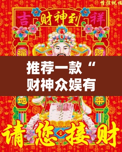 推荐一款“财神众娱有没有挂”(透视挂)辅助透视教程