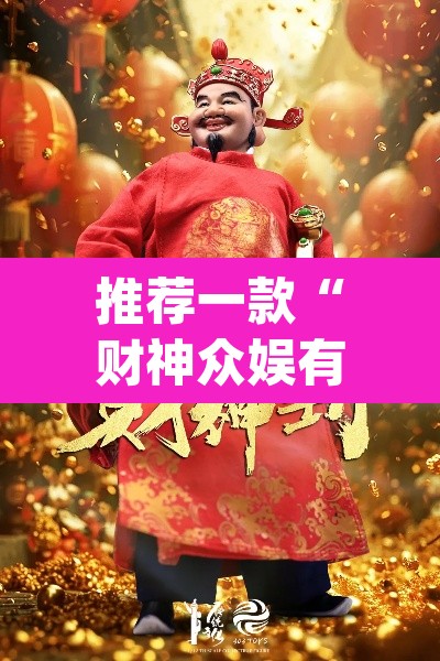 推荐一款“财神众娱有没有挂”(透视挂)辅助透视教程