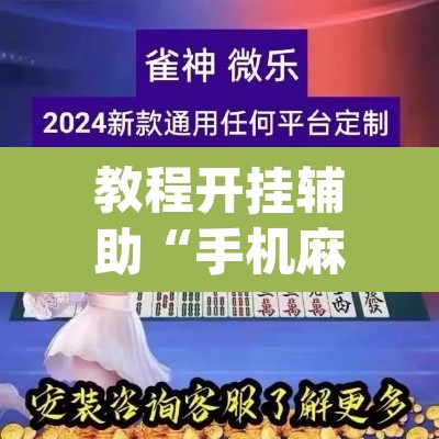 教程开挂辅助“手机麻将安装什么软件可以赢”(透视挂)辅助透视教程