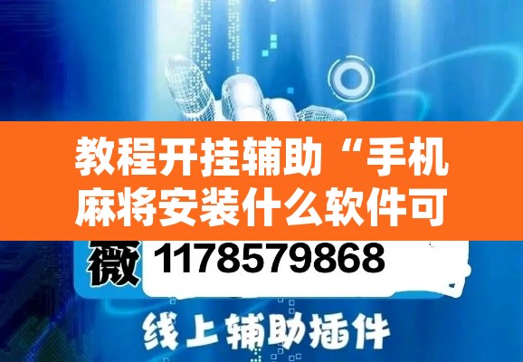教程开挂辅助“手机麻将安装什么软件可以赢”(透视挂)辅助透视教程