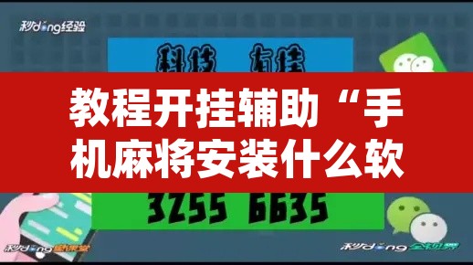 教程开挂辅助“手机麻将安装什么软件可以赢”(透视挂)辅助透视教程