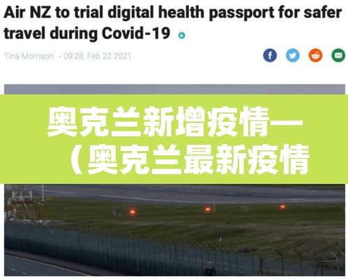 奥克兰新增疫情—(奥克兰最新疫情) 奥克兰新增疫情—(奥克兰最新疫情)