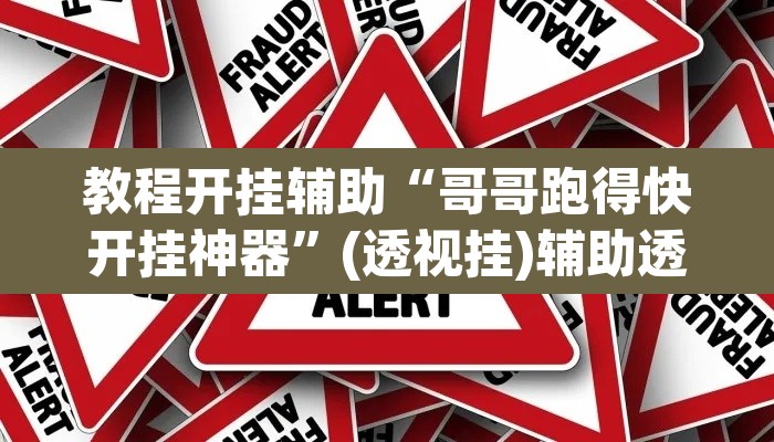 教程开挂辅助“哥哥跑得快开挂神器”(透视挂)辅助透视教程