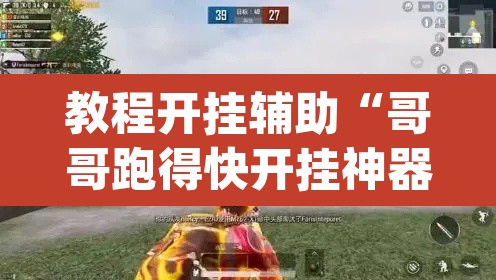 教程开挂辅助“哥哥跑得快开挂神器”(透视挂)辅助透视教程