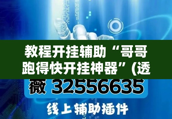 教程开挂辅助“哥哥跑得快开挂神器”(透视挂)辅助透视教程