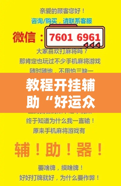教程开挂辅助“好运众娱透视挂”(透视挂)辅助透视教程
