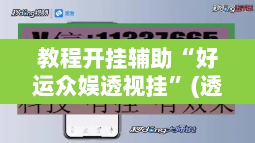 教程开挂辅助“好运众娱透视挂”(透视挂)辅助透视教程