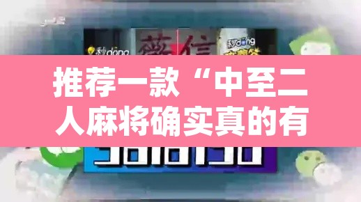 推荐一款“中至二人麻将确实真的有挂”(透视挂)辅助透视教程