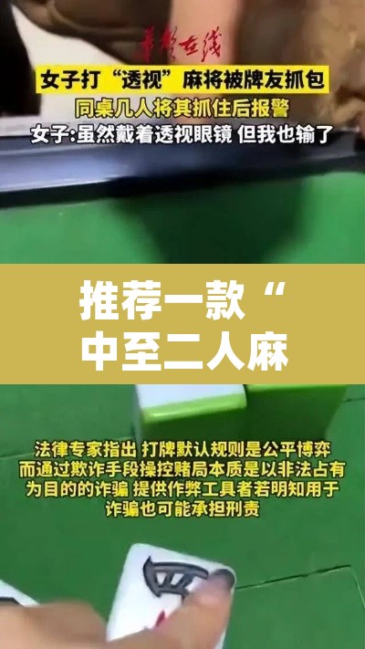 推荐一款“中至二人麻将确实真的有挂	”(透视挂)辅助透视教程