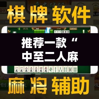 推荐一款“中至二人麻将确实真的有挂”(透视挂)辅助透视教程