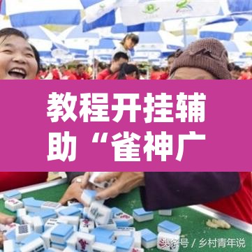 教程开挂辅助“雀神广东麻将怎么买挂	”(透视挂)辅助透视教程
