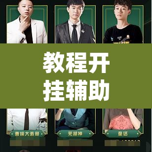 教程开挂辅助“雀神广东麻将怎么买挂”(透视挂)辅助透视教程