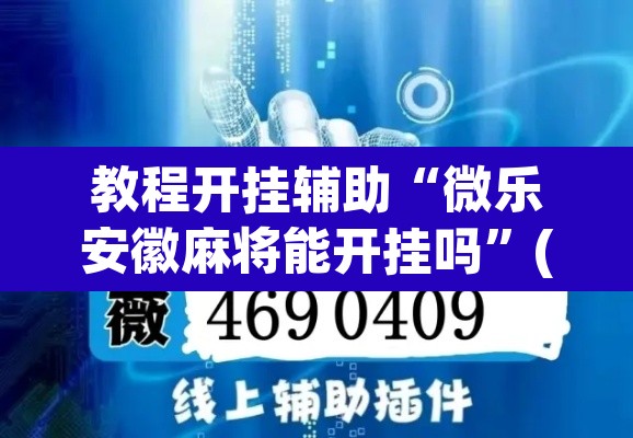 教程开挂辅助“微乐安徽麻将能开挂吗”(透视挂)辅助透视教程