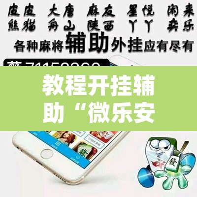 教程开挂辅助“微乐安徽麻将能开挂吗”(透视挂)辅助透视教程