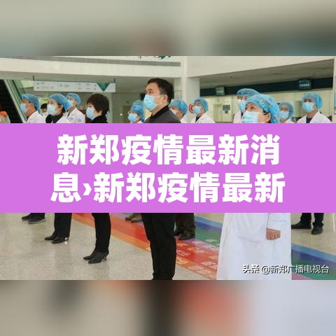 新郑疫情最新消息›新郑疫情最新数据