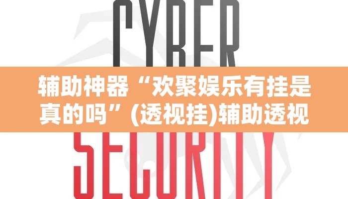 辅助神器“欢聚娱乐有挂是真的吗	”(透视挂)辅助透视教程