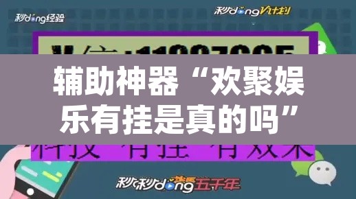 辅助神器“欢聚娱乐有挂是真的吗	”(透视挂)辅助透视教程