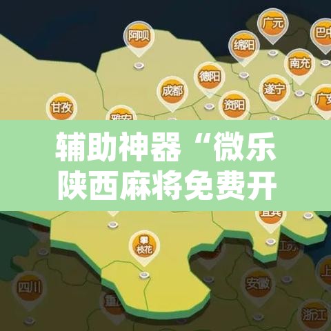 辅助神器“微乐陕西麻将免费开挂神器”(透视挂)辅助透视教程