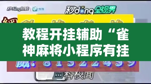 教程开挂辅助“雀神麻将小程序有挂吗	”(透视挂)辅助透视教程