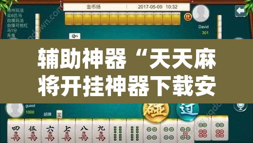 辅助神器“天天麻将开挂神器下载安装”(透视挂)辅助透视教程