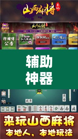 辅助神器“天天麻将开挂神器下载安装”(透视挂)辅助透视教程