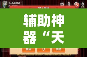 辅助神器“天天麻将开挂神器下载安装”(透视挂)辅助透视教程