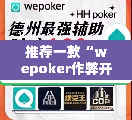 推荐一款“wepoker作弊开挂”(透视挂)辅助透视教程