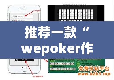 推荐一款“wepoker作弊开挂	”(透视挂)辅助透视教程