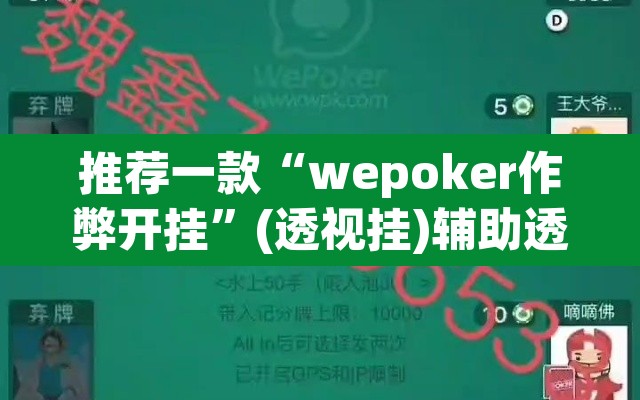 推荐一款“wepoker作弊开挂”(透视挂)辅助透视教程