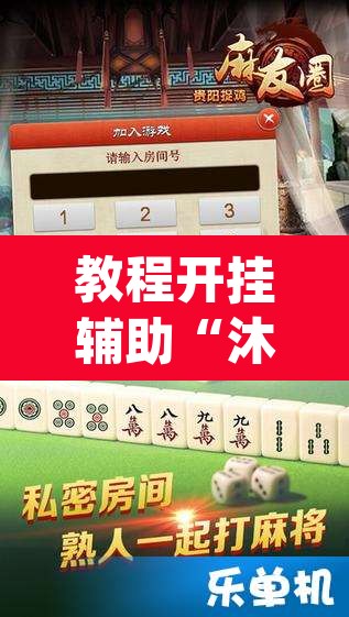 教程开挂辅助“沐沐福建麻将比鸡挂怎么安装	”(透视挂)辅助透视教程