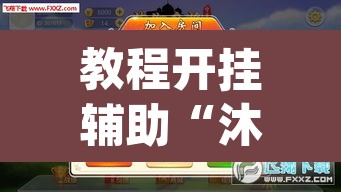 教程开挂辅助“沐沐福建麻将比鸡挂怎么安装”(透视挂)辅助透视教程