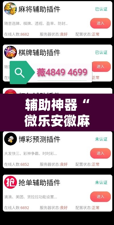 辅助神器“微乐安徽麻将怎么提高胜率”(透视挂)辅助透视教程