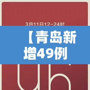 【青岛新增49例确诊138例无症状·青岛新增3例无症状感染者行动轨迹】