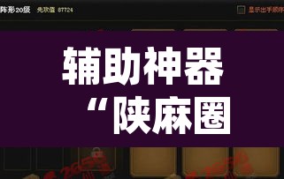 辅助神器“陕麻圈捉老麻子是不是有挂	”(透视挂)辅助透视教程