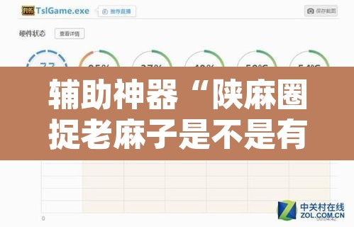 辅助神器“陕麻圈捉老麻子是不是有挂	”(透视挂)辅助透视教程