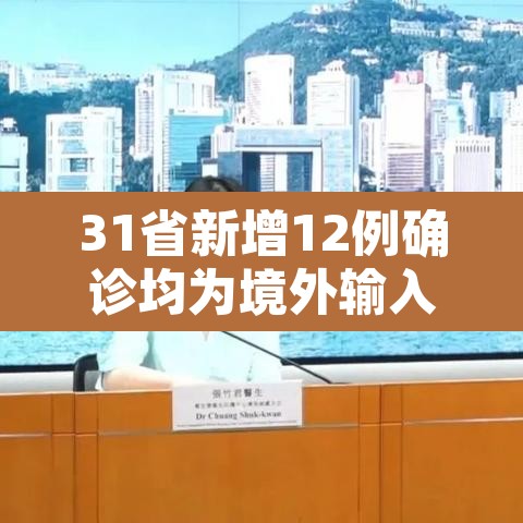 31省新增12例确诊均为境外输入：31省新增确诊病例境外输入