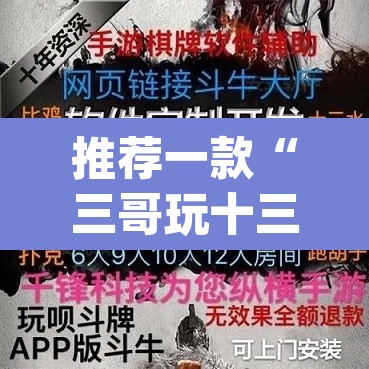 推荐一款“三哥玩十三张开挂神器软件下载”(透视挂)辅助透视教程