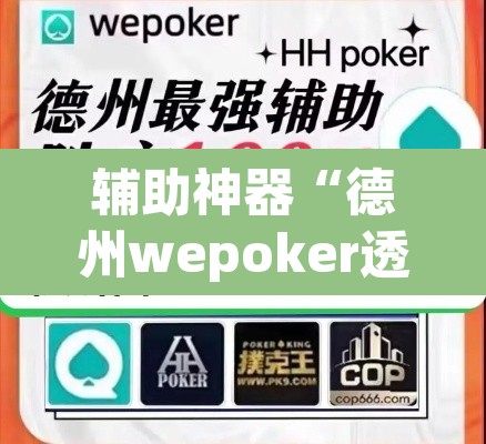 辅助神器“德州wepoker透视作弊	”(透视挂)辅助透视教程