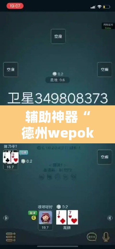 辅助神器“德州wepoker透视作弊”(透视挂)辅助透视教程